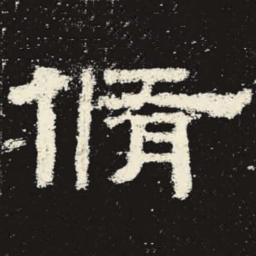 修书法图片
