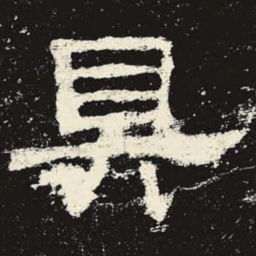 具书法图片