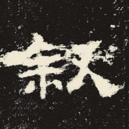 叙书法图片