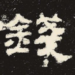 钱书法图片