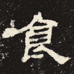 食书法图片