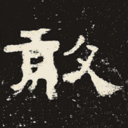 敢书法图片