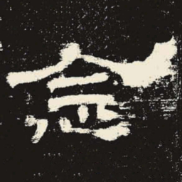 念书法图片