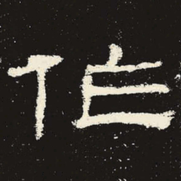 作书法图片