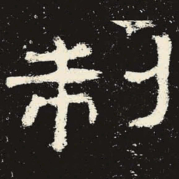 制书法图片