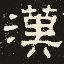 汉书法图片