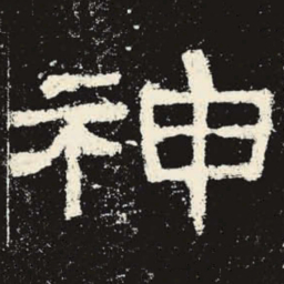 神书法图片