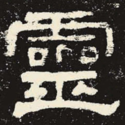 灵书法图片