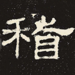 稽书法图片