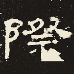 际书法图片