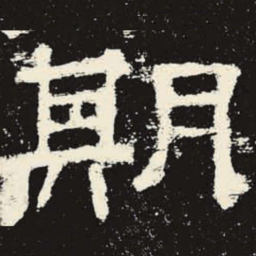 期书法图片