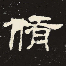 修书法图片