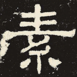 素书法图片