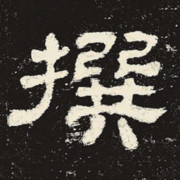 撰书法图片