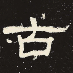 古书法图片