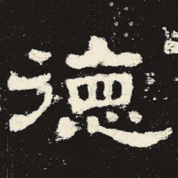 德书法图片