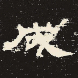 成书法图片