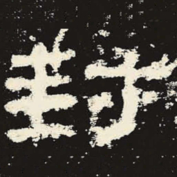 封书法图片
