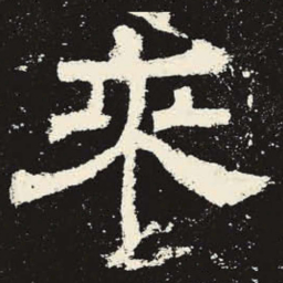 来书法图片