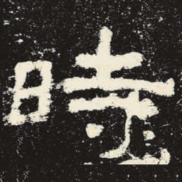 时书法图片