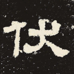 伏书法图片