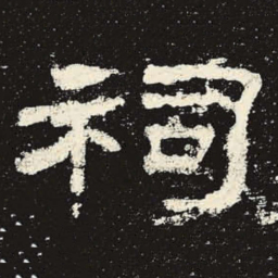 祠书法图片
