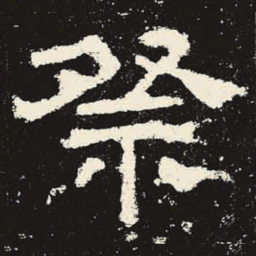 祭书法图片