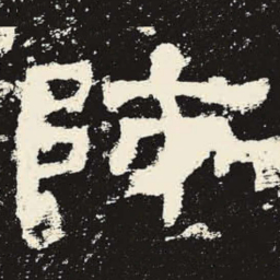 师书法图片