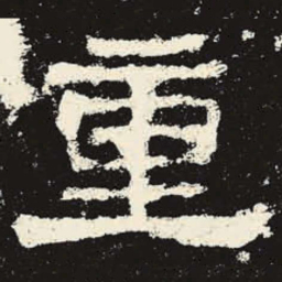 重书法图片