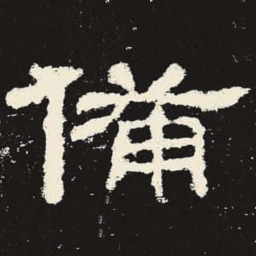 备书法图片