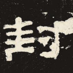 封书法图片