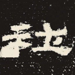 社书法图片