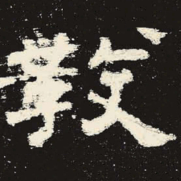 教书法图片