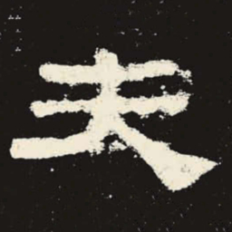 夫书法图片