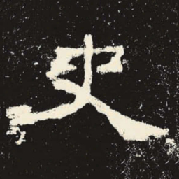 史书法图片
