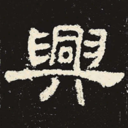 兴书法图片