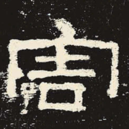 害书法图片