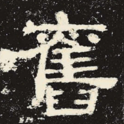 旧书法图片