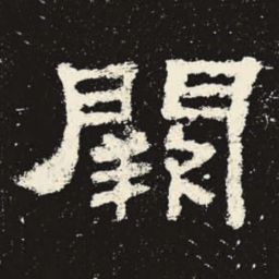 阙书法图片