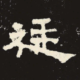 廷书法图片