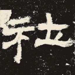 社书法图片