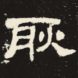 耿书法图片