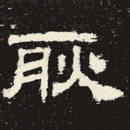 耿书法图片