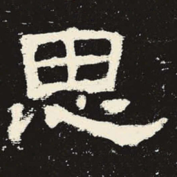 思书法图片