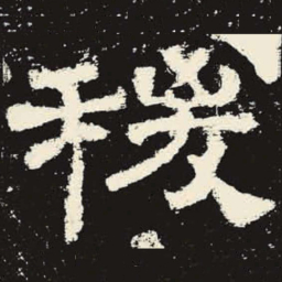 稷书法图片