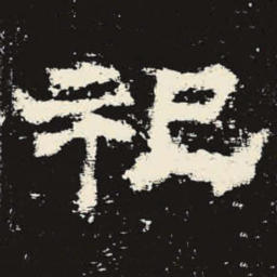 祀书法图片
