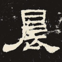 晨书法图片