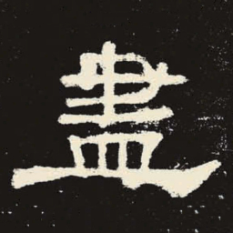 尽书法图片