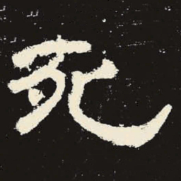 死书法图片