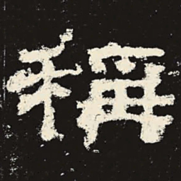 称书法图片